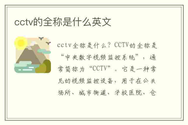 cctv的全称是什么英文(cctv的全称用英语怎么说)